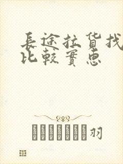 长途拉货找哪家比较实惠