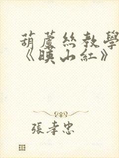 葫芦丝教学视频《映山红》