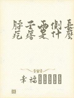 脖子两侧长小肉疙瘩是什么原因封面