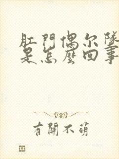 肛门偶尔坠胀感是怎么回事女性