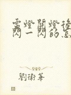 电灯关灯后还一闪一闪的怎么回事