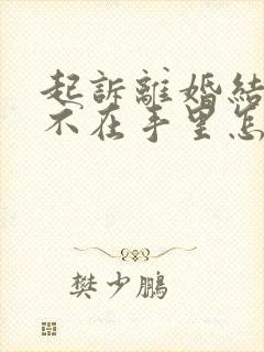 起诉离婚结婚证不在手里怎么办封面