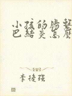 小孩的肠系膜淋巴结炎怎么治疗