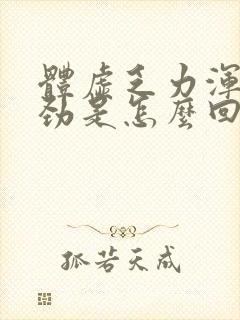 体虚乏力浑身没劲是怎么回事