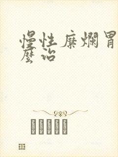 慢性糜烂胃炎怎么治