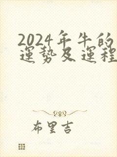 2024年牛的运势及运程