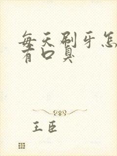 每天刷牙怎么还有口臭封面