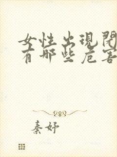 女性出现闭经会有哪些危害