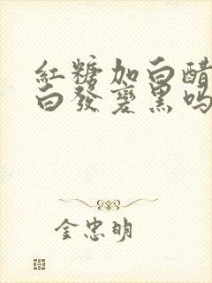 红糖加白醋能使白发变黑吗