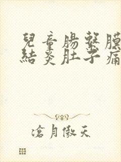 儿童肠系膜淋巴结炎肚子痛吃什么药