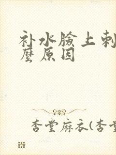 补水脸上刺痛什么原因