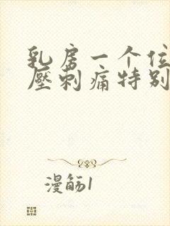 乳房一个位置按压刺痛特别疼