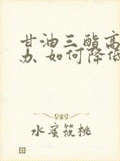 甘油三酯高怎么办 如何降低