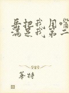 岳把我用嘴含进满足我第二章