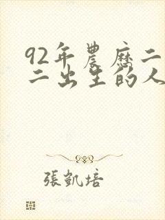 92年农历二月二出生的人命运怎么样