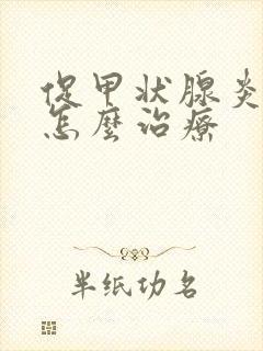 促甲状腺炎素高怎么治疗