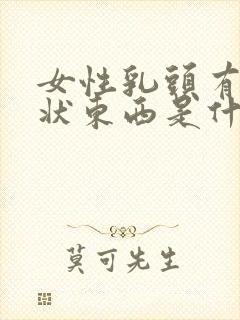 女性乳头有颗粒状东西是什么原因