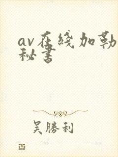 av在线加勒比秘书