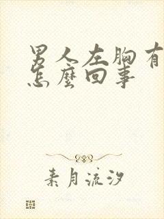 男人左胸有点疼怎么回事