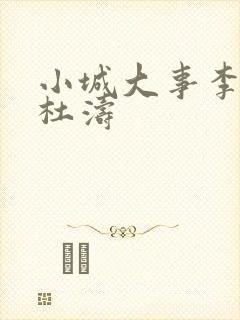 小城大事李秋萍杜涛