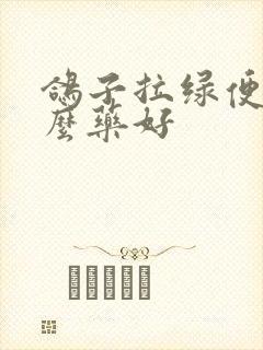 鸽子拉绿便吃什么药好封面