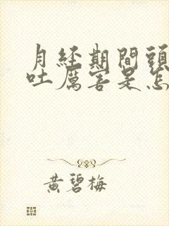 月经期间头疼呕吐厉害是怎么回事封面