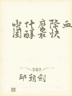 吃什么降血脂胆固醇最快封面