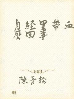 月经里带血块怎么回事