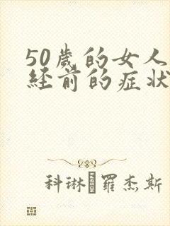 50岁的女人闭经前的症状是什么?封面
