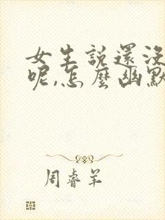 女生说还没吃饭呢,怎么幽默回复