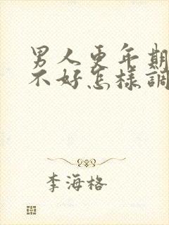 男人更年期睡眠不好怎样调理