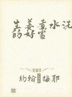 生姜煮水洗头发的好处