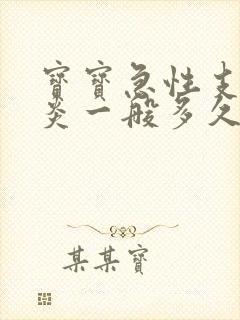 宝宝急性支气管炎一般多久能好啊封面