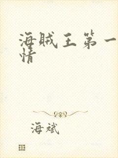 海贼王第一集剧情