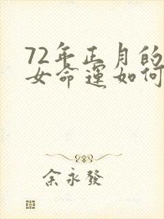 72年正月的鼠女命运如何