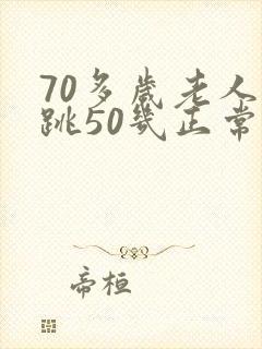 70多岁老人心跳50几正常吗