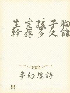 生完孩子胸下垂干瘪多久能恢复封面