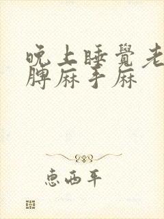 晚上睡觉老是胳膊麻手麻封面