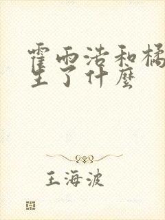 霍雨浩和橘子发生了什么封面