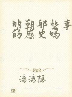 明朝那些事是真的历史吗