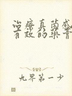 治疗真菌感染最有效的药膏