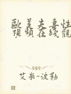 欧美夫妻性生活视频在线观看封面