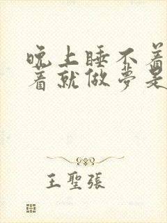 晚上睡不着一睡着就做梦是什么原因