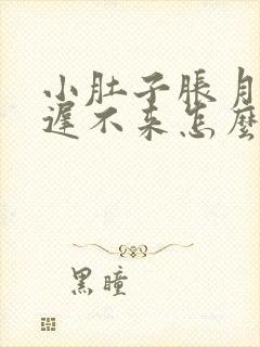 小肚子胀月经迟迟不来怎么回事