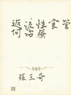 返流性食管炎如何治疗封面