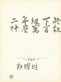 二年级下册都有什么寓言故事