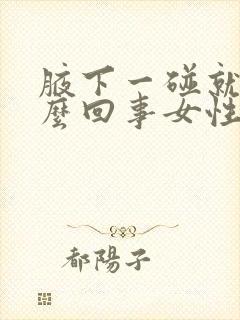 腋下一碰就疼怎么回事女性封面