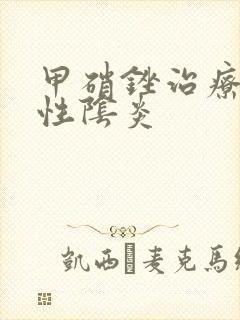 甲硝锉治疗细菌性阴炎