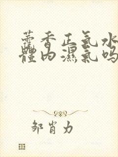 藿香正气水去除体内湿气吗