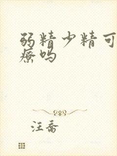 弱精少精可以治疗吗